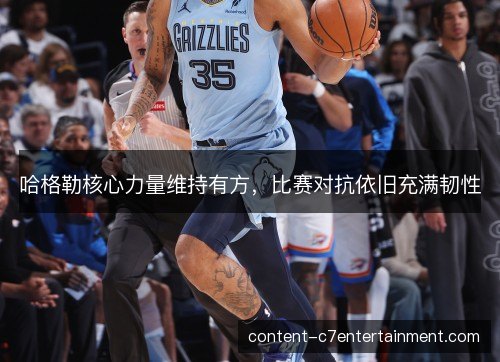 哈格勒核心力量维持有方，比赛对抗依旧充满韧性